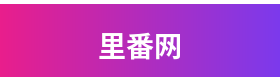 里番网品牌Logo